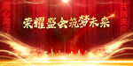 共筑未来