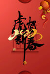 虎年新年