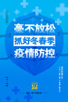 蓝色疫情防控海报
