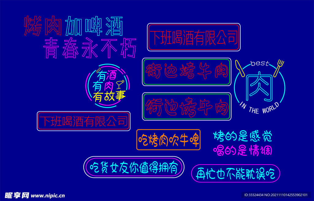 烤肉店网红店背景墙霓虹灯字