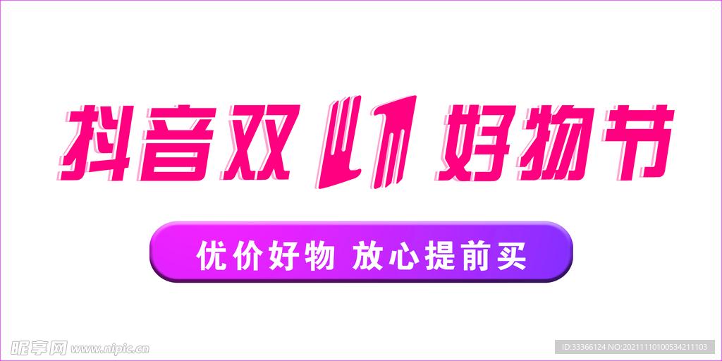 抖音双十一好物节