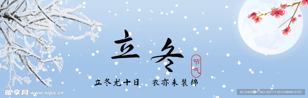 立冬首图