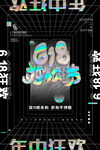 618狂欢