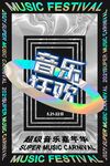 音乐狂欢