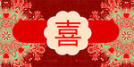 中式红色婚庆背景