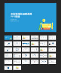 毕业答辩总结类通用PPT模板