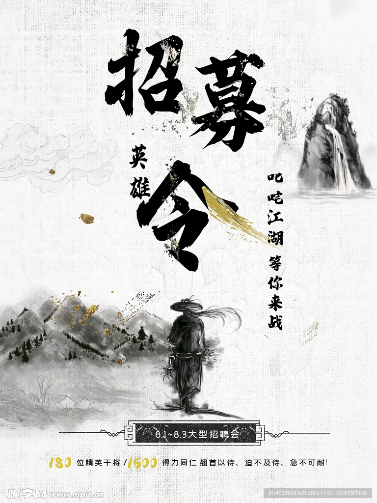 招募令