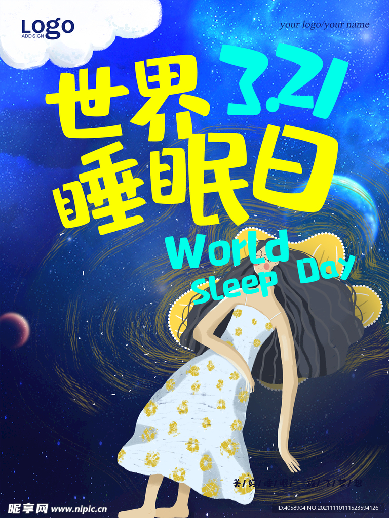 世界睡眠日