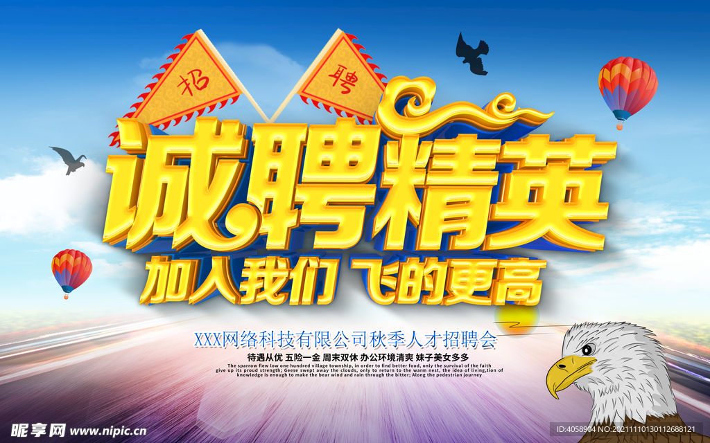 诚聘精英