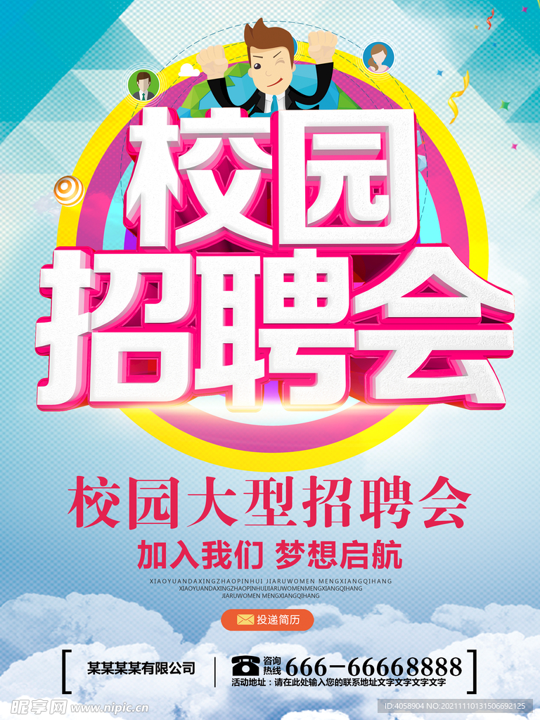 校园招聘会