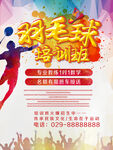 羽毛球培训班