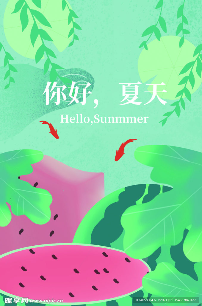 你好夏天