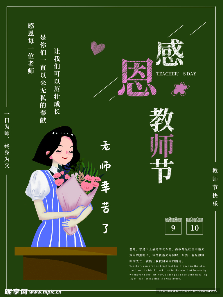感恩教师节
