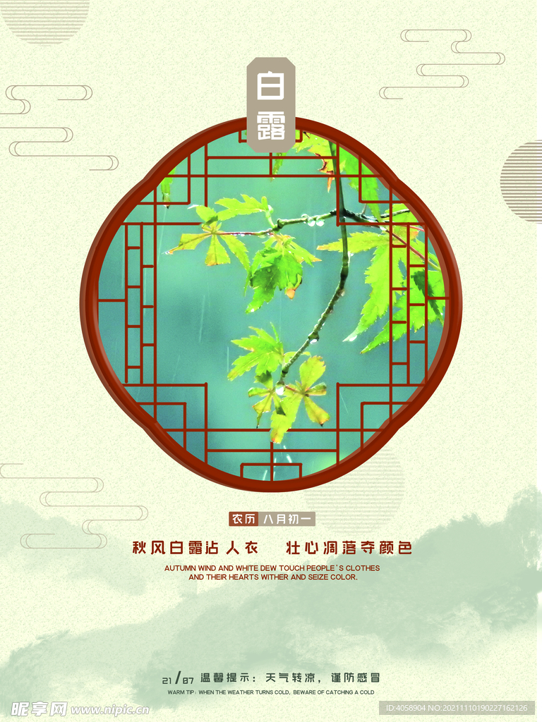 白露