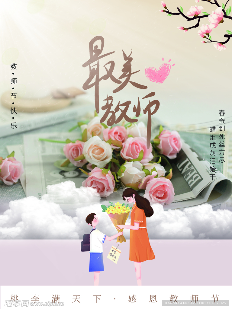 教师节快乐