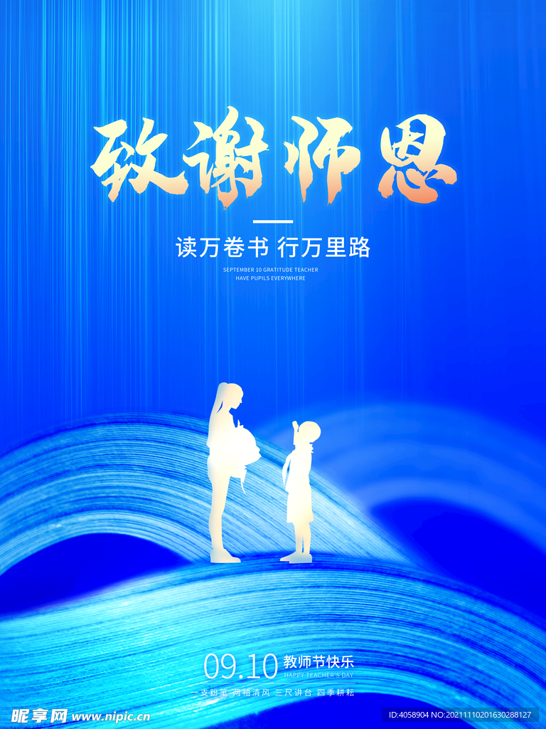 致谢师恩