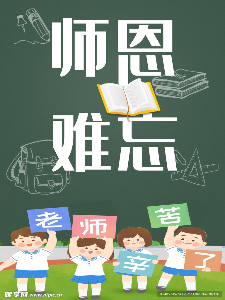 师恩难忘