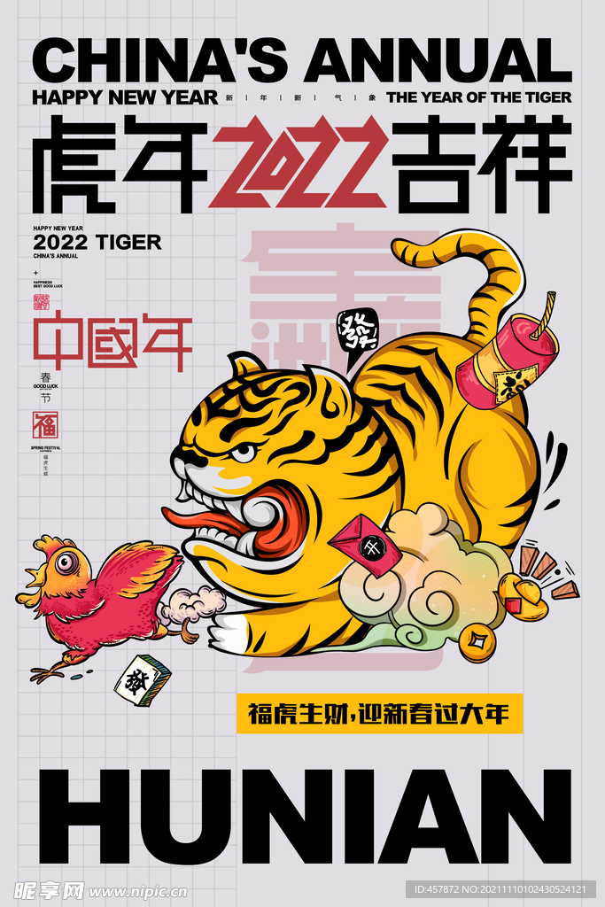 虎年吉祥