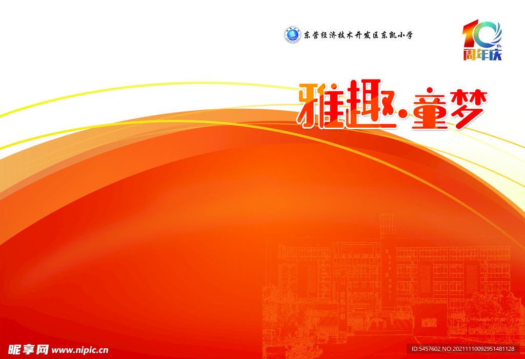 学校校庆10周年画册封面