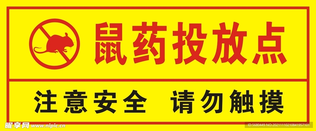 鼠药投放点