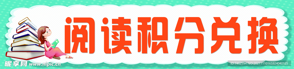 阅读积分兑换