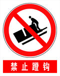 禁止蹬钩
