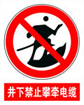 禁止牵电缆