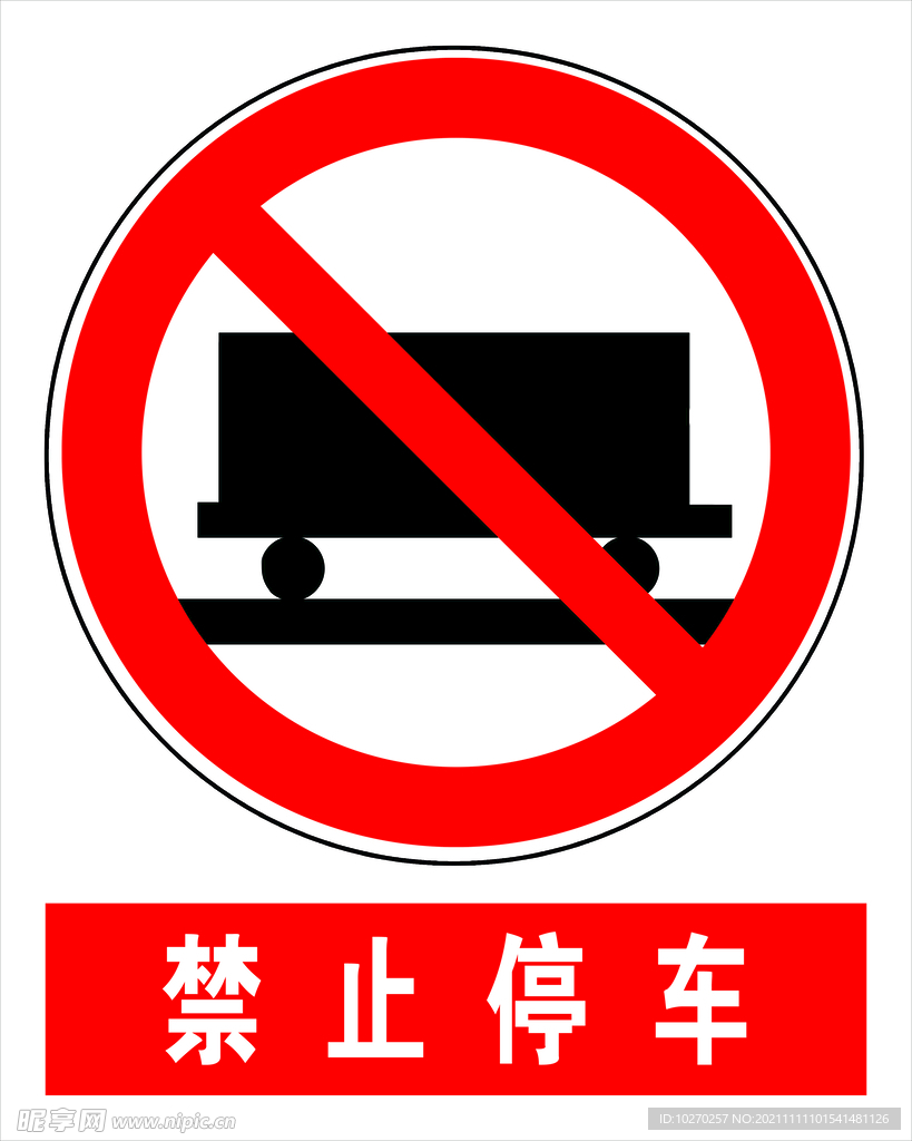 禁止停车