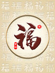 福 装饰画