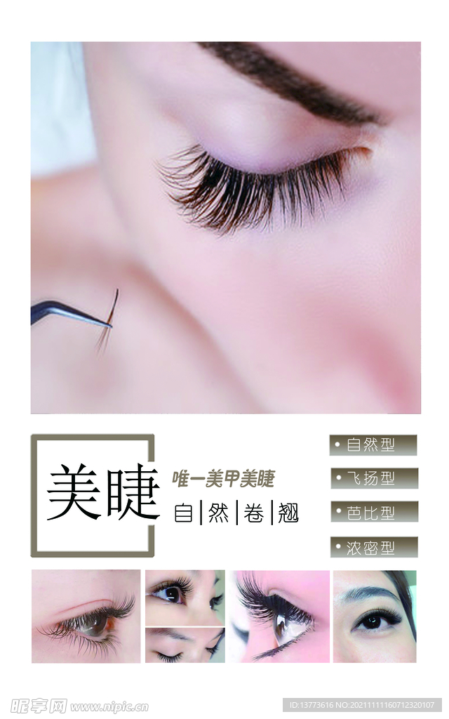 美睫 睫毛 海报