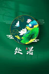 处暑节气素材