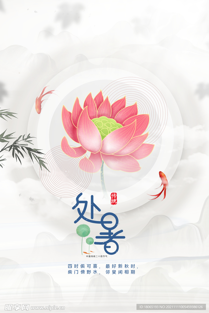 处暑节气素材