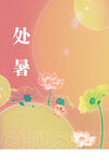 处暑气氛
