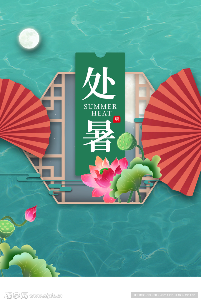 处暑气氛