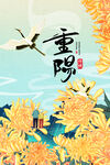 重阳节海报