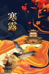 24节气寒露