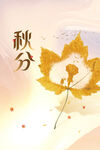 秋分单图素材