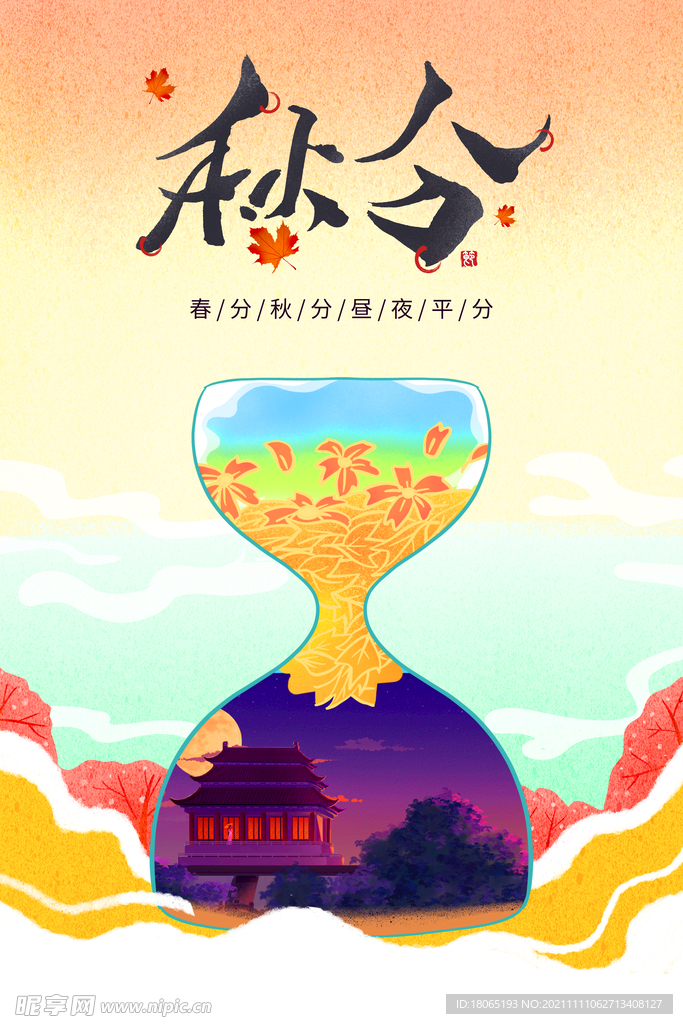 秋分海报素材