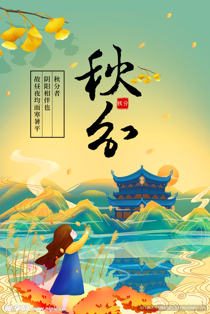 秋分海报设计
