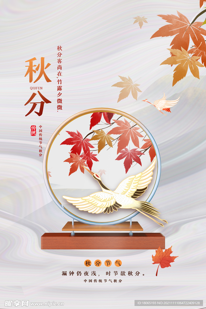 秋分海报素材