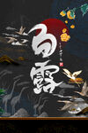 白鹭白露节气