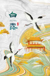 白露微信素材