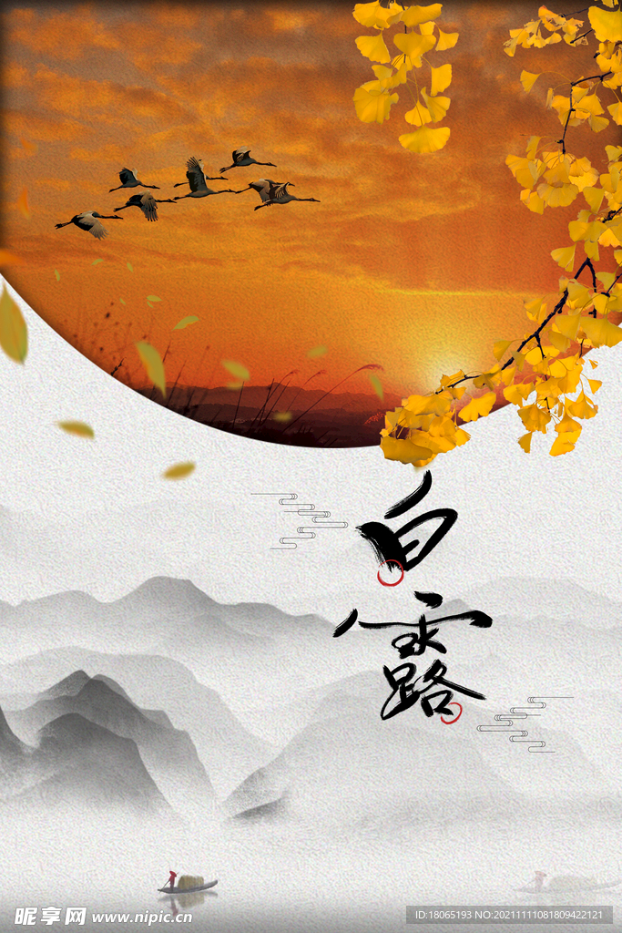 白露节气