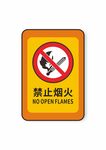 禁止烟火禁止标识安全标识