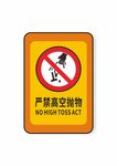 严禁高空抛物禁止标识安全标识