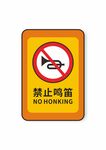 禁止鸣笛安全标识禁止标识