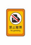 禁止赌博禁止标识安全标识