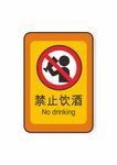 禁止饮酒禁止标识安全标识