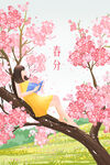 春分桃花开插画