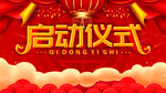 启动仪式